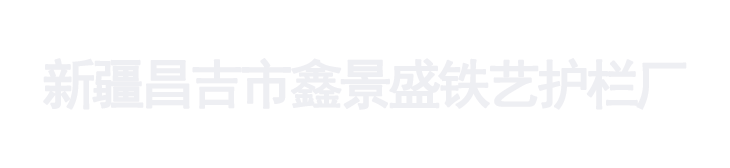 新疆昌吉市鑫景盛铁艺护栏厂